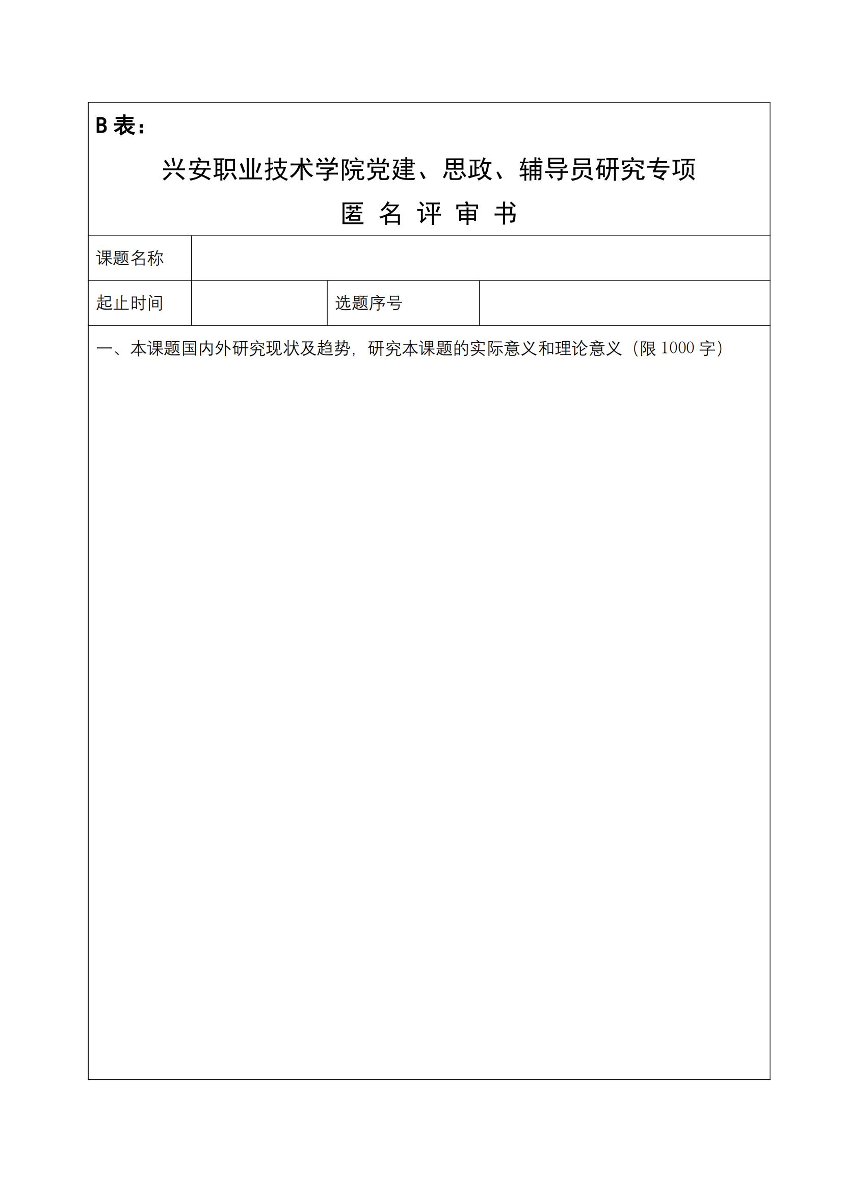 关于做好2024年度bat365中文官方网站党建、思政、辅导员研究专项申报工作的通知(1)_11.jpg