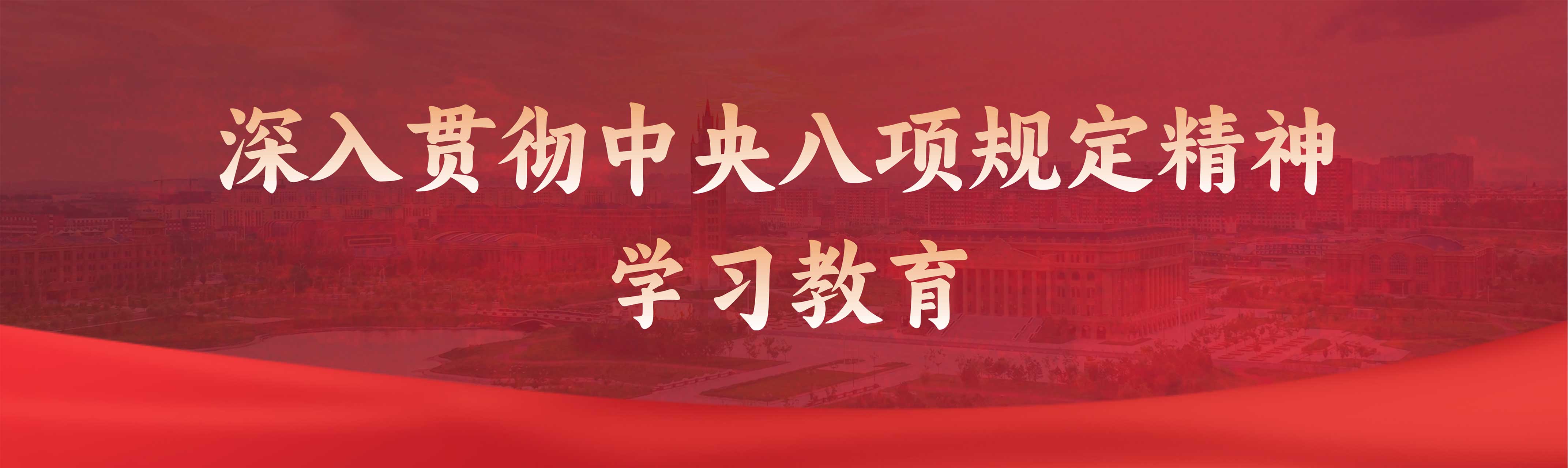 深入贯彻中央八项规定学习精神
